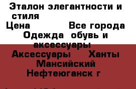 Эталон элегантности и стиля Gold Kors Collection › Цена ­ 2 990 - Все города Одежда, обувь и аксессуары » Аксессуары   . Ханты-Мансийский,Нефтеюганск г.